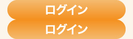 ログイン