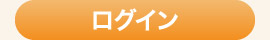 ログイン